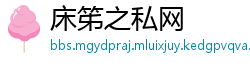 床笫之私网